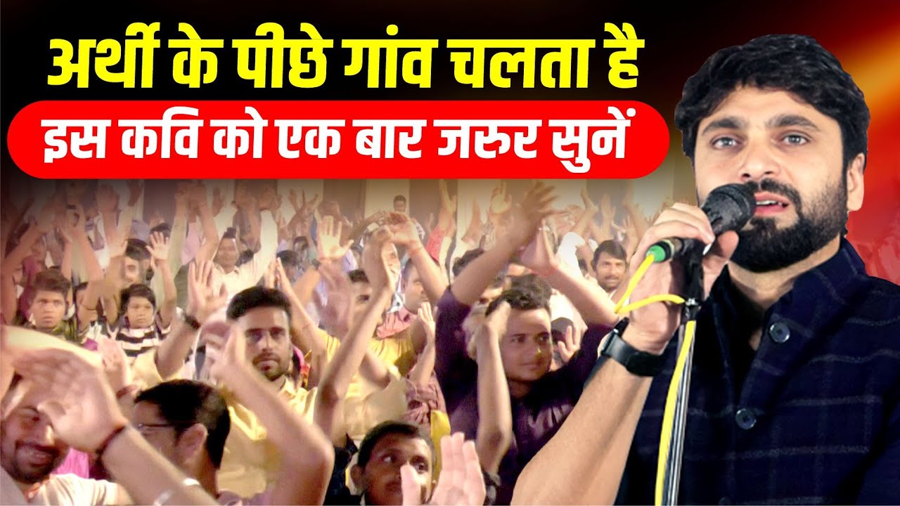 अर्थी के पीछे गांव चलता है, इस कवि को एक बार जरुर सुनें | Mohit Shaurya |