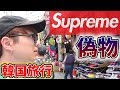 明洞でシュプリームの偽物大量!【韓国旅行記】コンバースとナイキに行く編 Supreme fake