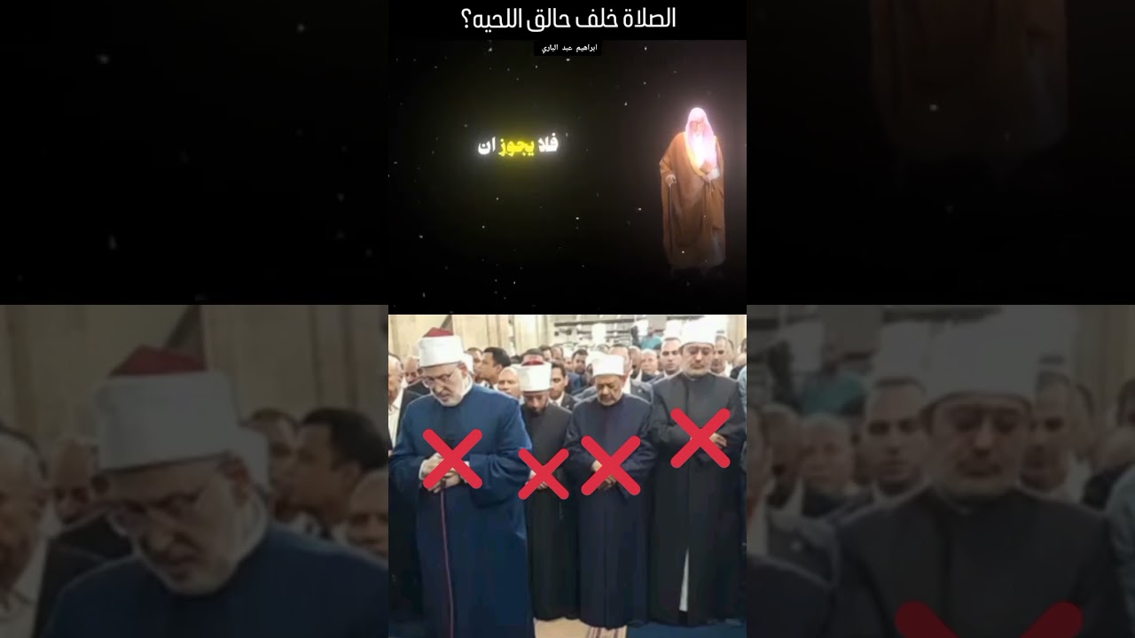 هل يجوز الصلاه خلف رجل خالق اللحيه الشيخ صالح الفوزان حفظه الله