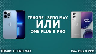 Apple iPhone 13 Pro Max или OnePlus 9 Pro