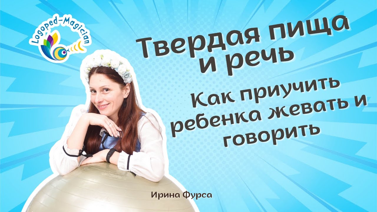 Твёрдая пища и речь: как приучить ребёнка жевать и говорить?