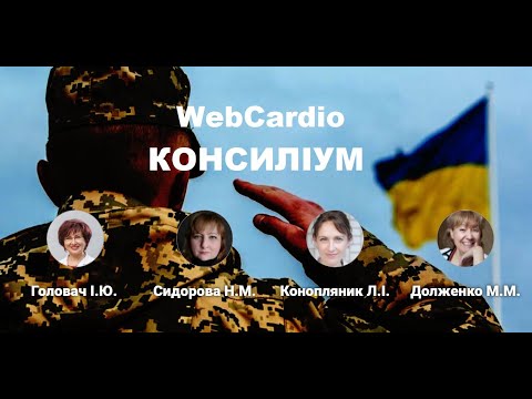 КОНСИЛІУМ – WebCardio