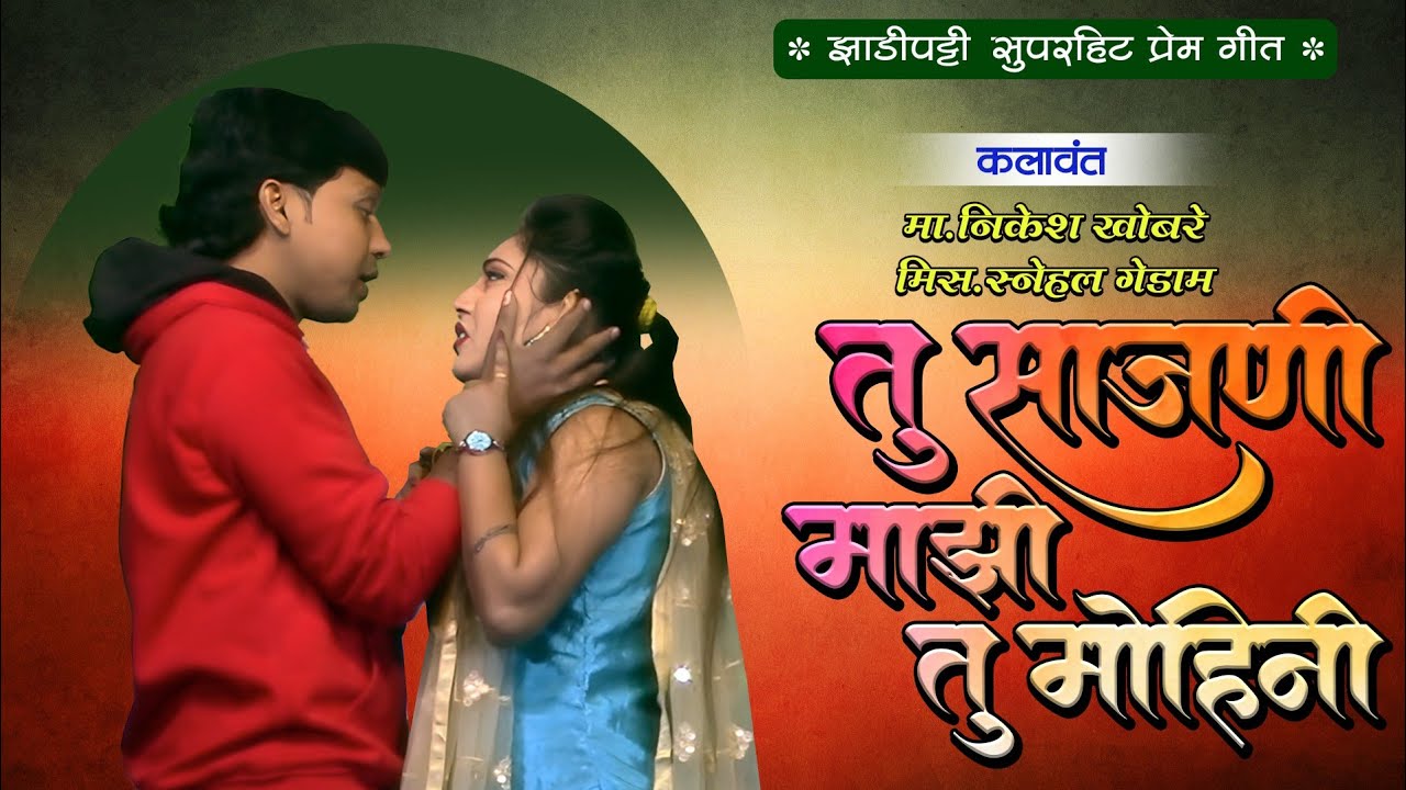Tu Sajani Majhi Tu Mohini | Nikesh Khobare & Snehal Gedam | Zadipatti Song | Zadipatti Entertainment