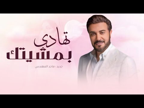 زفات 2025 ماجد المهندس زفة تهادي بمشيتك اجمل زفة عروس خليجيه حصري 2025