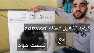 كيفية تشغيل غسالة زانوسي اتوماتيك