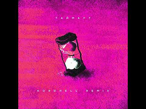 Nikitata, Kordhell - ТАЙМАУТ (Sped Up Remix)