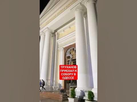 МЕР ОДЕССЫ ТРУХАНОВ НОЧЬЮ ПРИЕХАЛ К ПОСТРАДАВШЕМУ СОБОРУ. - YouTube