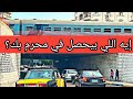 إيه اللي بيحصل في محرم بك