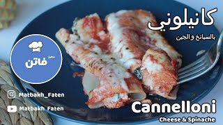 باستا الكانيلوني بالسبانخ و جبنة الريكوتا | Spinach & Ricotta Cannelloni