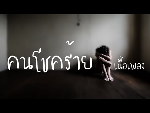 คนโชคร้าย - ฟิล์ม บงกช (เนื้อเพลง)