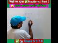 भिन्नों का गुणा ✅Fractions | Part 3 | Class 5 6 7 8 ✅RP Maths Easy #maths #fractions #shorts #भिन्न