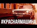 ГАЗ 24 В ИДЕАЛЬНЕЙШЕМ СОСТОЯНИИ #КРАСНАЯМАШИНА