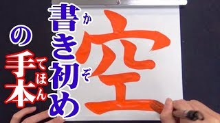 書き初め書道習字手本 「美しい空/大切な命/平和な国/新春の光/夢の実現/新たな決意/希望の朝/伝統文化/伝統を守る」