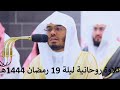ما عندكم ينفد وما عند الله باق تلاوة روحانية للشيخ ياسر الدوسري رمضان 1444هـ