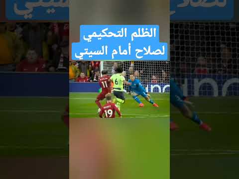 ملخص الظلم التحكيمي ل صلاح أمام السيتي ليفربول الدوري الانجليزي مانشستر سيتي  
