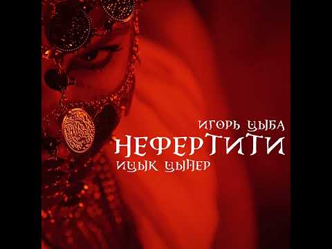 Ицык Цыпер, Игорь Цыба - Нефертити