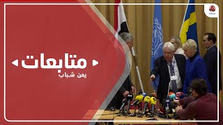 الوضع الإنساني في الحديدة بعد مرور عامين على اتفاق استوكهولم