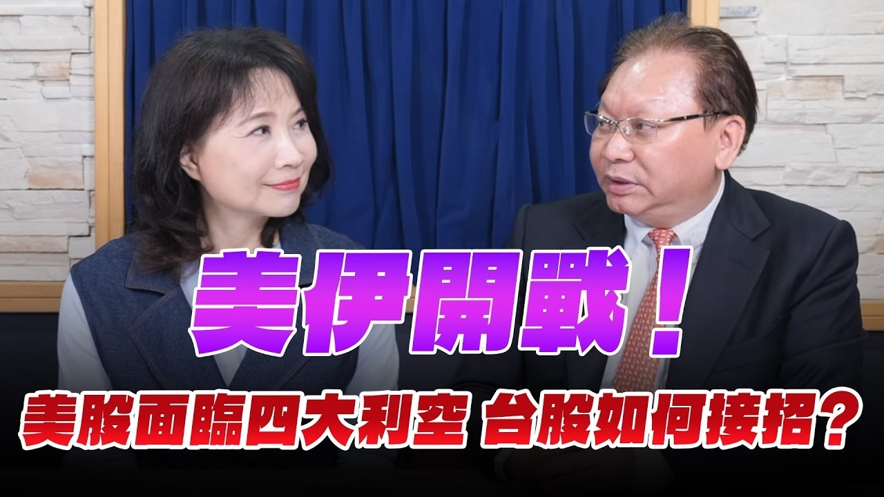 '26.03.02【豐富│財經起床號】何金城談「美伊開戰！美股面臨四大利空 台股如何接招？」