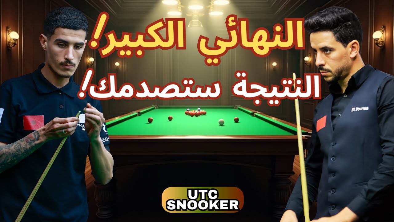 🎱النهائي الكبير… من خطف لقب بطولة UTC Snooker في نسختها الثانية؟| Mouad Mounadel VS Younes El Fatihi