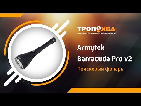 Поисковый фонарь Armytek Barracuda Pro v2 XHP35 HI / Обзор от #Тропоход