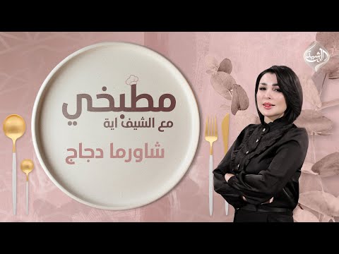 مطبخي مع الشيف اية طريقة تحضير شاورما الدجاج