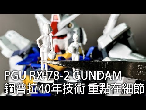 【餓模人開箱】 PERFECT GRADE UNLEASHED 1/60 RX-78-2 鋼彈 PGU GUNDAM ガンダム