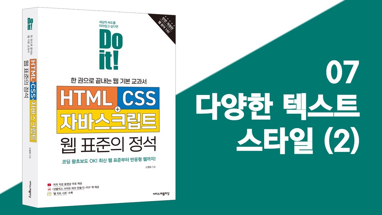 07 다양한 텍스트 스타일 (2) | Do it! HTML+CSS+자바스크립트 웹 표준의 정석 - 전면 개정판 - YouTube
