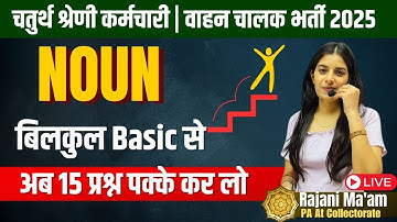 चतुर्थ श्रेणी कर्मचारी / वाहन चालक भर्ती 2025 II 4th Grade English II Noun II By Rajani Mam