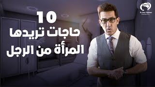 ١٠ حاجات تريدها المرأة من الرجل ? و اوعي يفوتك رقم ١٠ .. الفيديو ده هيساعدك علي فك اللغز ?