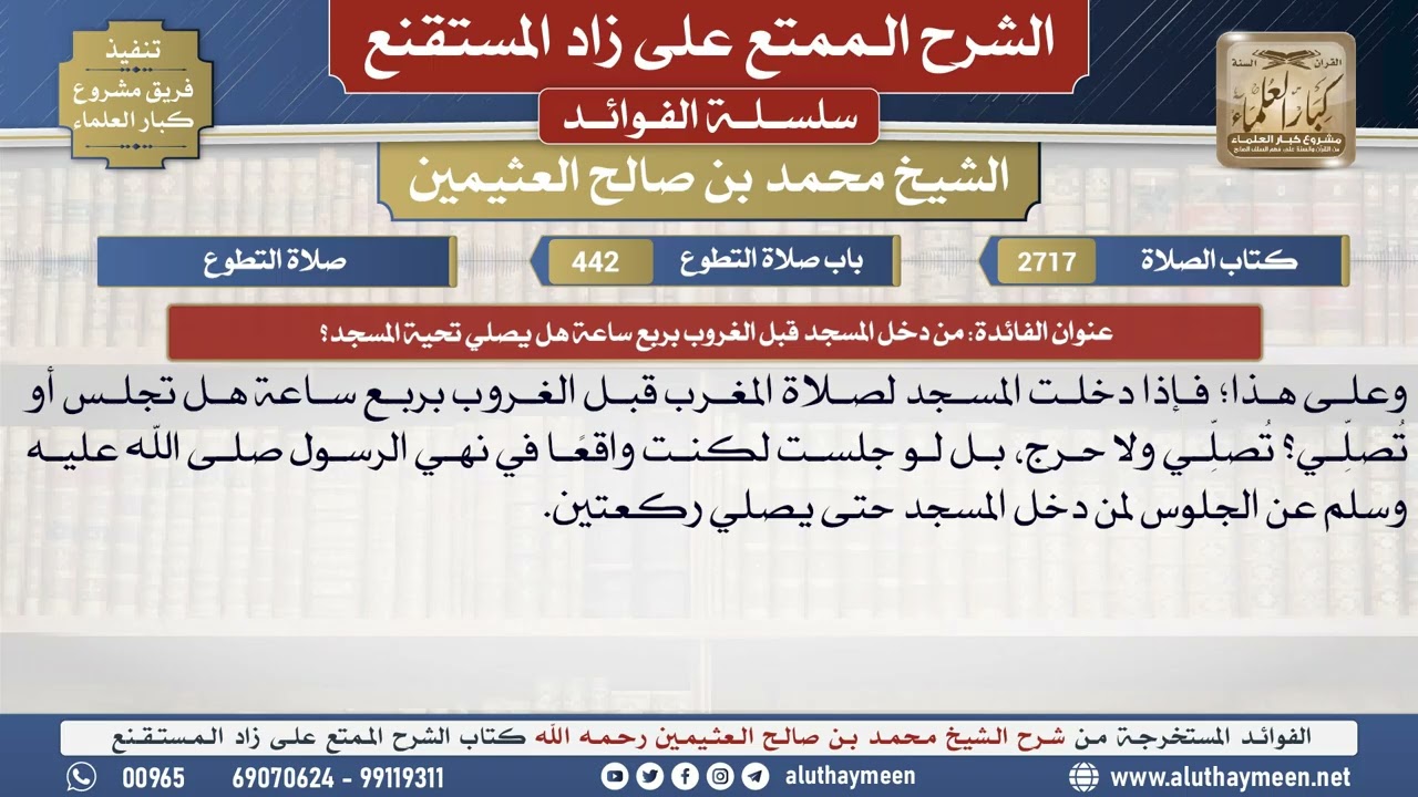 2717من دخل المسجد قبل الغروب بربع ساعة هل يصلي تحية ...؟📔 الشرح الممتع على زاد المستقنع - ابن عثيمين