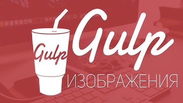 Уроки Gulp.js #4 | Работа с плагинами для картинок.image-resize,imagemin,img-retina,imacss
