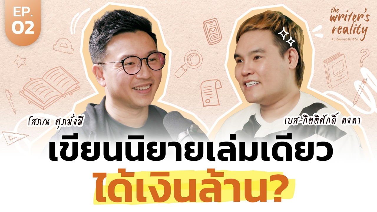 4 หัวใจสำคัญ...ทำหนังสือยังไงให้ขายได้? | เบส-กิตติศักดิ์ คงคา | The Writer’s Reality EP.2