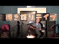 玉置浩二「グライダー」/第13回へたうまライブ