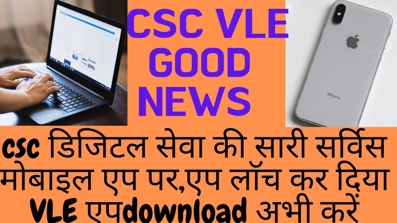 CSC DIGITAL SEVA MOBILE APP LAUNCH/सीएससी का (सभी सर्विस) अब मोबाइल APP