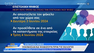 Επιστολική ψήφος: Ξεκίνησαν να ψηφίζουν πριν τις εκλογές | Ώρα Ελλάδος 16/05/2024 | OPEN TV