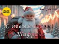 Шафрана – С Новым годом! #нейрокино (Single, 2025)
