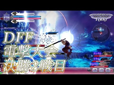 【ディシディアFF電撃大会1st】決勝2戦目　チームデュオデシムvs@FREEDOM Yokoham