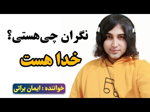 آهنگ از تنهایی نترس خدا هست ایمان براتی
