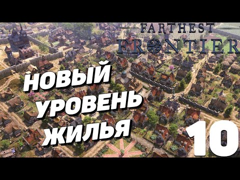 Видео: Farthest frontier  -Новый уровень жилья #10