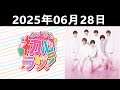 2025.06.28 なにわ男子の初心ラジ！大橋和也 & 道枝駿佑