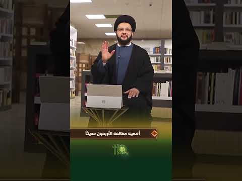 أهمية مطالعة الأربعون حديثا