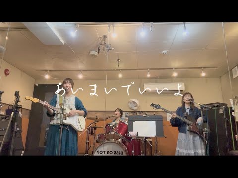 【cover】羊文学 - あいまいでいいよ