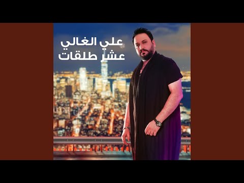   عشر طلقات