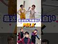 最近のドカ面白いM!LK! #吉田仁人 #佐野勇斗 #塩崎太智 #山中柔太朗 #曽野舜太