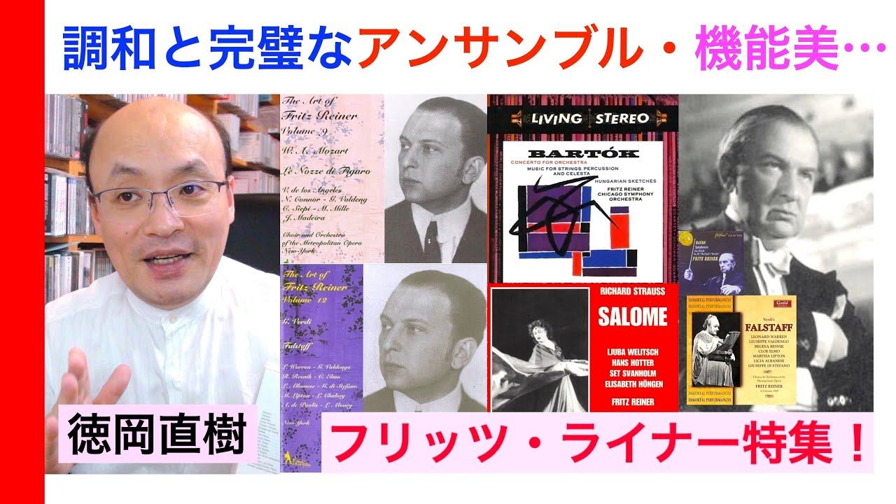 フリッツ・ライナー 精緻と見事な情景描写・クッキリ音楽の必携名盤チェック！ヒストリカル解説 Vol.150Fritz Reiner Best  Disc 話：徳岡直樹 Naoki Tokuoka