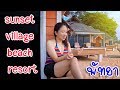 sunset village beach resort พัทยา I ครอบครัวตะลุยฝัน I eos M50