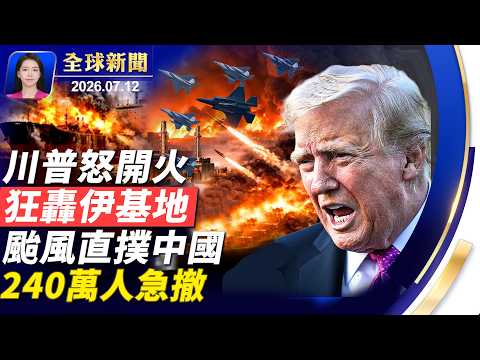 川普：狠狠打擊伊朗；資深參議員格雷厄姆猝逝，全美降半旗致哀；「最強」颱風直撲中國，240萬人撤離；新冠疫情捲土重來，六月中國新增確診7.9萬例【全球新聞】｜#新唐人電視台
