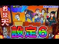 【S 押忍!番長ZERO】設定5以上確定が出て偶数示唆連発=設定6!?