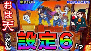 S 押忍 番長zero 設定5以上確定が出て偶数示唆連発 設定6 ギャンブル動画チャンピオン