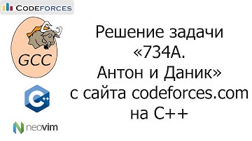Решение задачи «734A. Антон и Даник» с сайта codeforces.com на C++